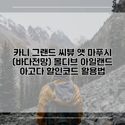 카니 그랜드 씨뷰 앳 마푸시 (바다전망) 몰디브 아일랜드 아고다 할인코드 활용법