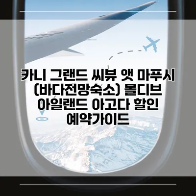 카니 그랜드 씨뷰 앳 마푸시 (바다전망숙소) 몰디브 아일랜드 아고다 할인 예약가이드