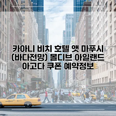 카아니 비치 호텔 앳 마푸시 (바다전망) 몰디브 아일랜드 아고다 쿠폰 예약정보