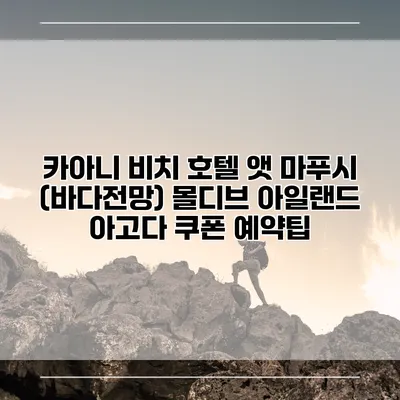 카아니 비치 호텔 앳 마푸시 (바다전망) 몰디브 아일랜드 아고다 쿠폰 예약팁