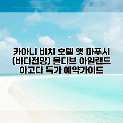 카아니 비치 호텔 앳 마푸시 (바다전망) 몰디브 아일랜드 아고다 특가 예약가이드