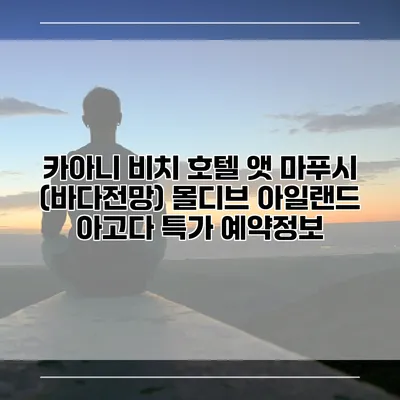 카아니 비치 호텔 앳 마푸시 (바다전망) 몰디브 아일랜드 아고다 특가 예약정보