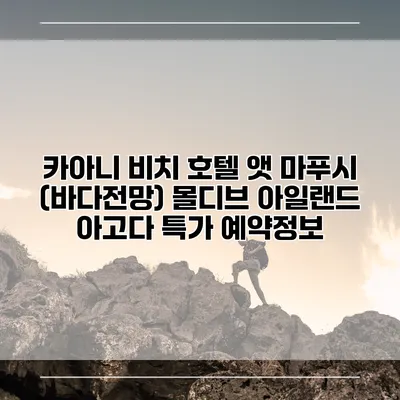 카아니 비치 호텔 앳 마푸시 (바다전망) 몰디브 아일랜드 아고다 특가 예약정보