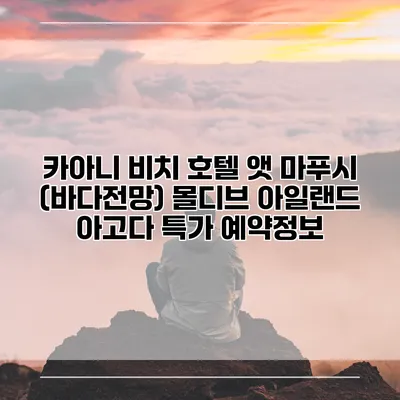카아니 비치 호텔 앳 마푸시 (바다전망) 몰디브 아일랜드 아고다 특가 예약정보