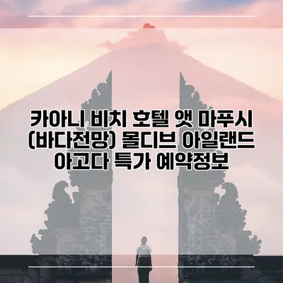 카아니 비치 호텔 앳 마푸시 (바다전망) 몰디브 아일랜드 아고다 특가 예약정보