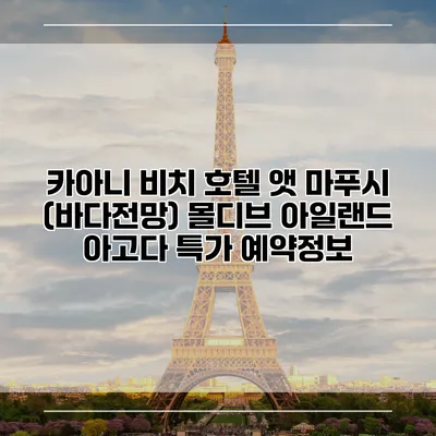 카아니 비치 호텔 앳 마푸시 (바다전망) 몰디브 아일랜드 아고다 특가 예약정보