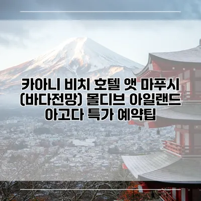 카아니 비치 호텔 앳 마푸시 (바다전망) 몰디브 아일랜드 아고다 특가 예약팁