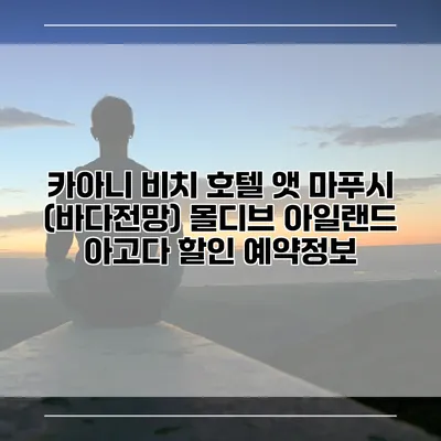 카아니 비치 호텔 앳 마푸시 (바다전망) 몰디브 아일랜드 아고다 할인 예약정보