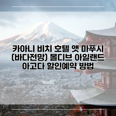 카아니 비치 호텔 앳 마푸시 (바다전망) 몰디브 아일랜드 아고다 할인예약 방법