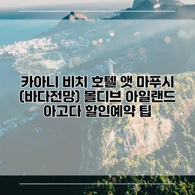 카아니 비치 호텔 앳 마푸시 (바다전망) 몰디브 아일랜드 아고다 할인예약 팁