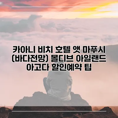 카아니 비치 호텔 앳 마푸시 (바다전망) 몰디브 아일랜드 아고다 할인예약 팁