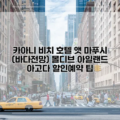 카아니 비치 호텔 앳 마푸시 (바다전망) 몰디브 아일랜드 아고다 할인예약 팁