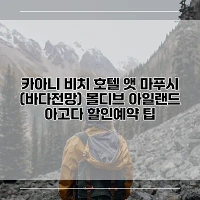 카아니 비치 호텔 앳 마푸시 (바다전망) 몰디브 아일랜드 아고다 할인예약 팁