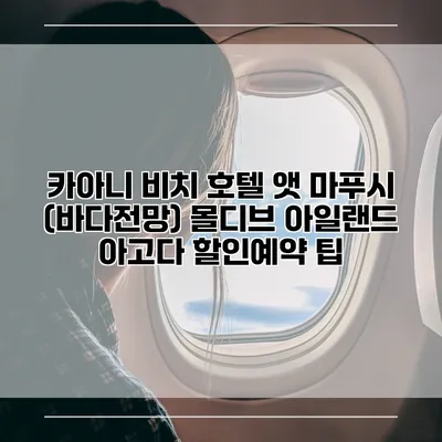 카아니 비치 호텔 앳 마푸시 (바다전망) 몰디브 아일랜드 아고다 할인예약 팁