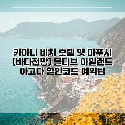 카아니 비치 호텔 앳 마푸시 (바다전망) 몰디브 아일랜드 아고다 할인코드 예약팁