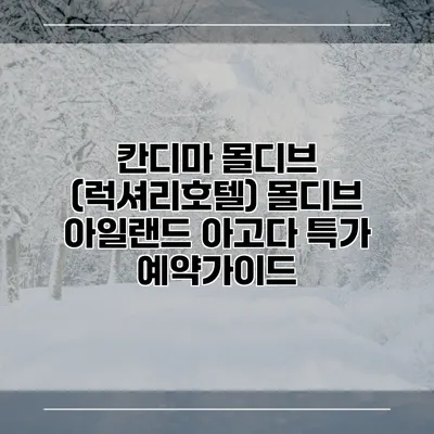 칸디마 몰디브 (럭셔리호텔) 몰디브 아일랜드 아고다 특가 예약가이드