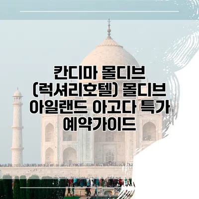 칸디마 몰디브 (럭셔리호텔) 몰디브 아일랜드 아고다 특가 예약가이드