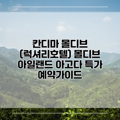 칸디마 몰디브 (럭셔리호텔) 몰디브 아일랜드 아고다 특가 예약가이드