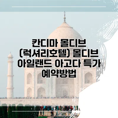 칸디마 몰디브 (럭셔리호텔) 몰디브 아일랜드 아고다 특가 예약방법