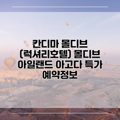 칸디마 몰디브 (럭셔리호텔) 몰디브 아일랜드 아고다 특가 예약정보