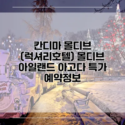 칸디마 몰디브 (럭셔리호텔) 몰디브 아일랜드 아고다 특가 예약정보