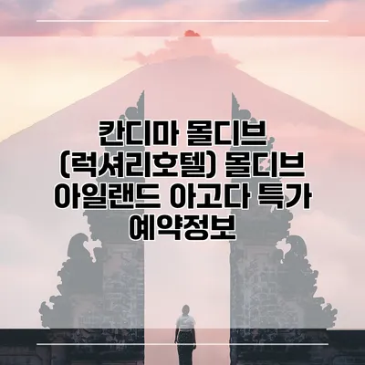 칸디마 몰디브 (럭셔리호텔) 몰디브 아일랜드 아고다 특가 예약정보