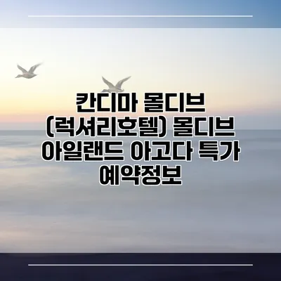 칸디마 몰디브 (럭셔리호텔) 몰디브 아일랜드 아고다 특가 예약정보