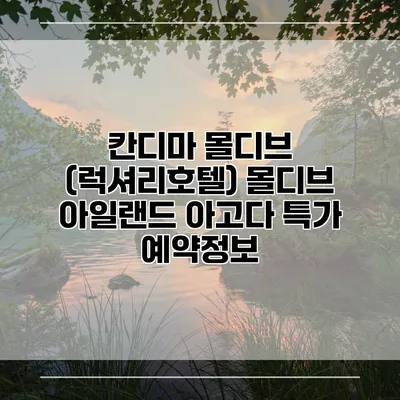 칸디마 몰디브 (럭셔리호텔) 몰디브 아일랜드 아고다 특가 예약정보