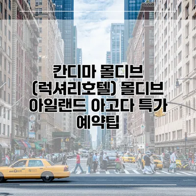 칸디마 몰디브 (럭셔리호텔) 몰디브 아일랜드 아고다 특가 예약팁