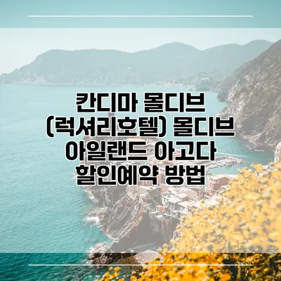 칸디마 몰디브 (럭셔리호텔) 몰디브 아일랜드 아고다 할인예약 방법