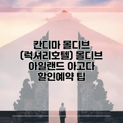 칸디마 몰디브 (럭셔리호텔) 몰디브 아일랜드 아고다 할인예약 팁