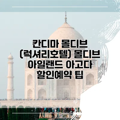 칸디마 몰디브 (럭셔리호텔) 몰디브 아일랜드 아고다 할인예약 팁