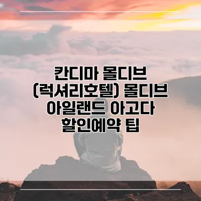 칸디마 몰디브 (럭셔리호텔) 몰디브 아일랜드 아고다 할인예약 팁