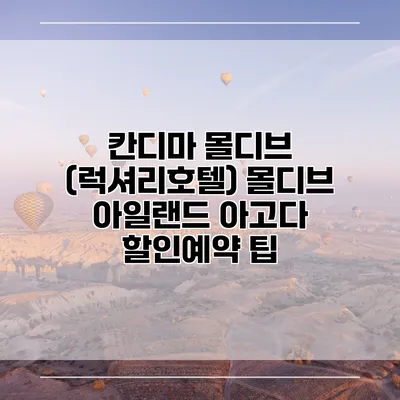 칸디마 몰디브 (럭셔리호텔) 몰디브 아일랜드 아고다 할인예약 팁