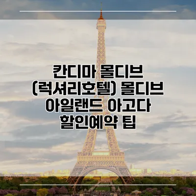 칸디마 몰디브 (럭셔리호텔) 몰디브 아일랜드 아고다 할인예약 팁