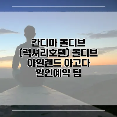 칸디마 몰디브 (럭셔리호텔) 몰디브 아일랜드 아고다 할인예약 팁