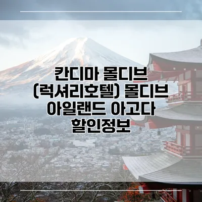 칸디마 몰디브 (럭셔리호텔) 몰디브 아일랜드 아고다 할인정보