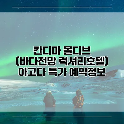 칸디마 몰디브 (바다전망 럭셔리호텔) 아고다 특가 예약정보