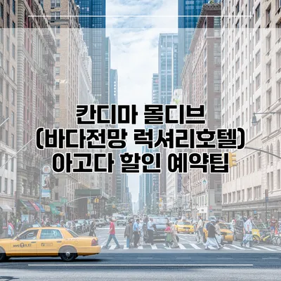 칸디마 몰디브 (바다전망 럭셔리호텔) 아고다 할인 예약팁