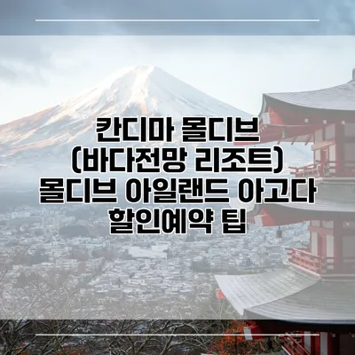 칸디마 몰디브 (바다전망 리조트) 몰디브 아일랜드 아고다 할인예약 팁