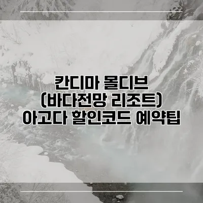 칸디마 몰디브 (바다전망 리조트) 아고다 할인코드 예약팁
