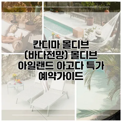 칸디마 몰디브 (바다전망) 몰디브 아일랜드 아고다 특가 예약가이드