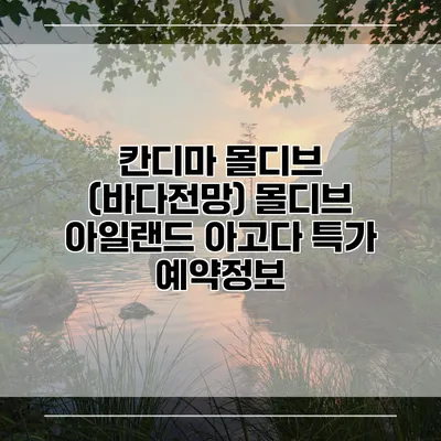 칸디마 몰디브 (바다전망) 몰디브 아일랜드 아고다 특가 예약정보