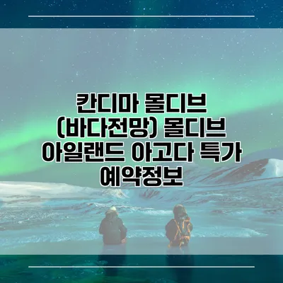 칸디마 몰디브 (바다전망) 몰디브 아일랜드 아고다 특가 예약정보