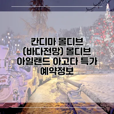 칸디마 몰디브 (바다전망) 몰디브 아일랜드 아고다 특가 예약정보