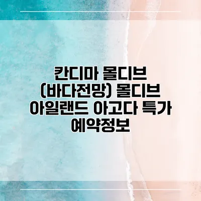 칸디마 몰디브 (바다전망) 몰디브 아일랜드 아고다 특가 예약정보
