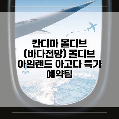 칸디마 몰디브 (바다전망) 몰디브 아일랜드 아고다 특가 예약팁