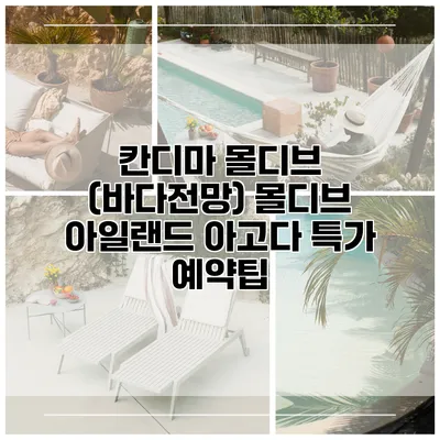 칸디마 몰디브 (바다전망) 몰디브 아일랜드 아고다 특가 예약팁
