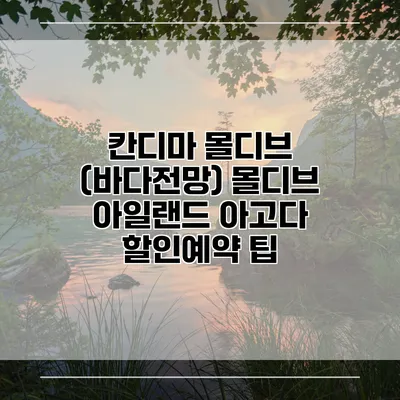 칸디마 몰디브 (바다전망) 몰디브 아일랜드 아고다 할인예약 팁