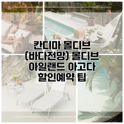 칸디마 몰디브 (바다전망) 몰디브 아일랜드 아고다 할인예약 팁